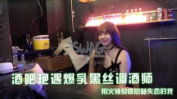 吴梦梦 酒吧艳遇爆乳黑丝调酒师 失恋被骚穴慰藉 无套狂干内射爆浆