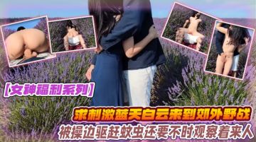 [无码] 女神郊外野战被巨根爆操 边赶蚊虫边挨操 无套内射骚穴
