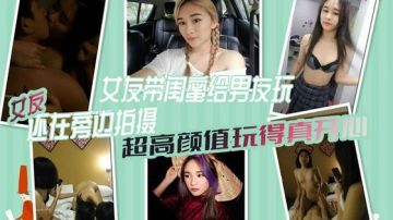 [无码] 极品女友带闺蜜献身男友 3P自拍全程高清 骚女友旁边拍摄助兴
