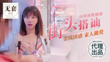 吴梦梦街头猎艳 爆操素人内射浓精灌满骚穴