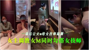 会所女同调教 骚技师沦陷舔脚