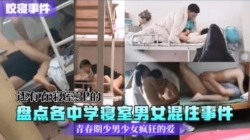 [校园秘闻] 中学寝室男女混住实录：骚动青春夜夜爆操
