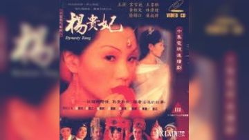 杨贵妃（黄祖儿）04 极品巨乳人妻被狂干内射
