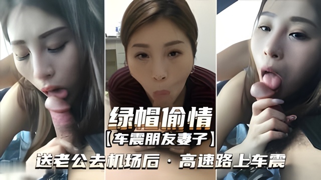 JUL-123 极品人妻机场路上被朋友狂干，车震内射沦陷