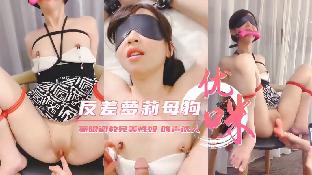蒙眼调教反差萝莉 淫叫诱人沦陷骚穴