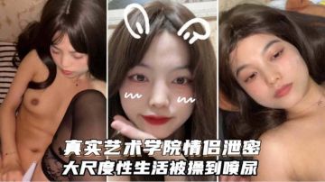 [自拍] 黑丝美腿学院少女被巨屌干到失禁狂喷