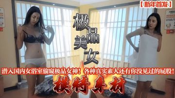 偷窥女浴室 极品女神真实素人 骚臀全露