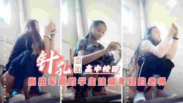潜入女厕偷拍！清纯女学生与班主任的淫乱秘密