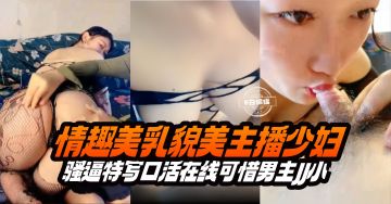 [无码] 美乳女神主播骚穴特写 狂吸小JJ口爆内射