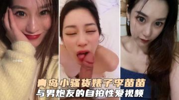 李苗苗骚穴自拍泄密 狂干内射炮友实录