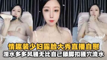 [无码] 情趣人妻露脸狂自慰 骚穴喷水淫叫求操