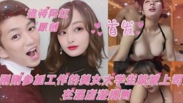 [新人] 刚入职的推特网红大学妹 办公室被上司狂干到内射