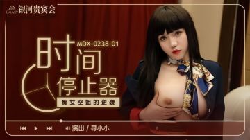[MDX0238-1] 时间停止器！癡女空姐逆袭榨精，巨乳爆操内射颜射