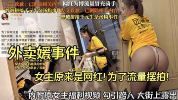 [摆拍] 网红外卖媛自导自演 骚穴被干到喷水 流量骗局沦陷记