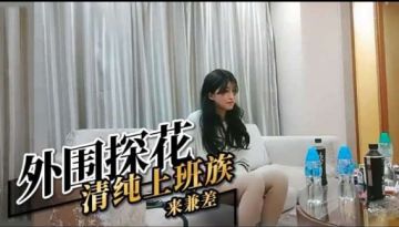[无码流出] 清纯OL沦陷记：办公室女神竟成探花私拍骚货