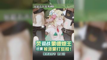 [原创] 温泉节荧战炮王 派蒙掌掴骚臀