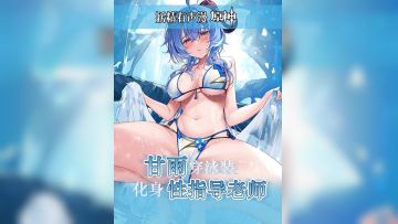 甘雨泳装性指导，爆操教学内射骚穴