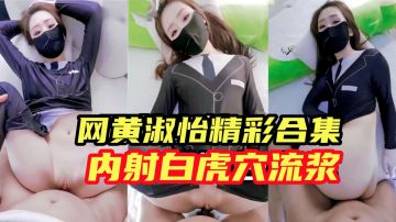 淑怡白虎穴内射合集 白浆狂喷特写 淫荡爆操撸管神器